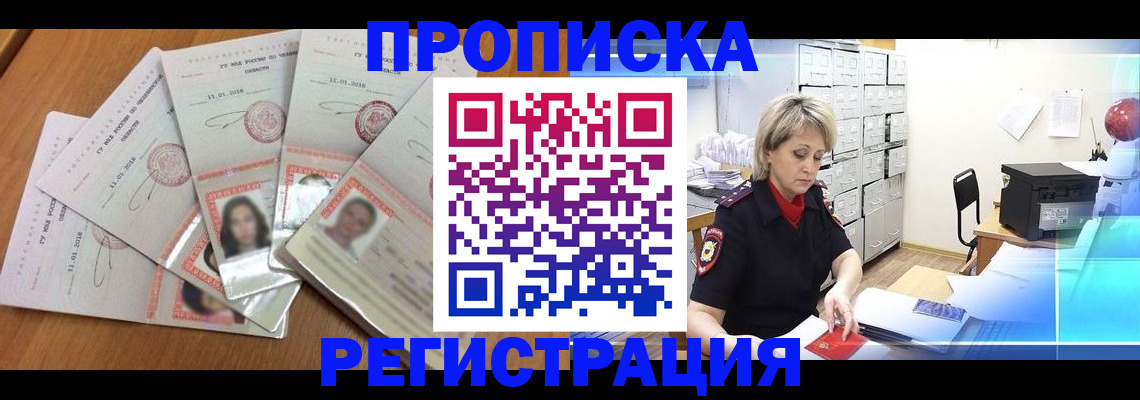 временная регистрация в квартире в Звенигороде